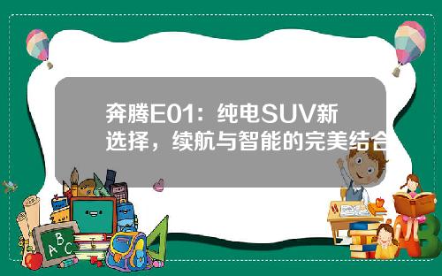 奔腾E01：纯电SUV新选择，续航与智能的完美结合