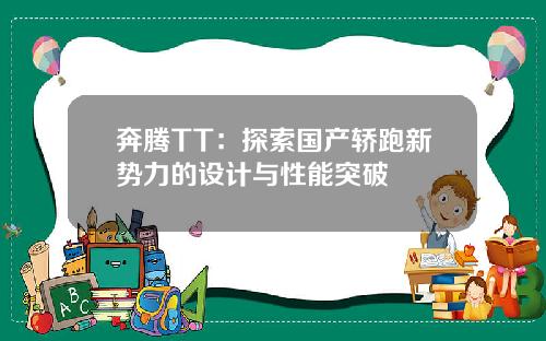 奔腾TT：探索国产轿跑新势力的设计与性能突破