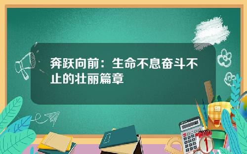 奔跃向前：生命不息奋斗不止的壮丽篇章