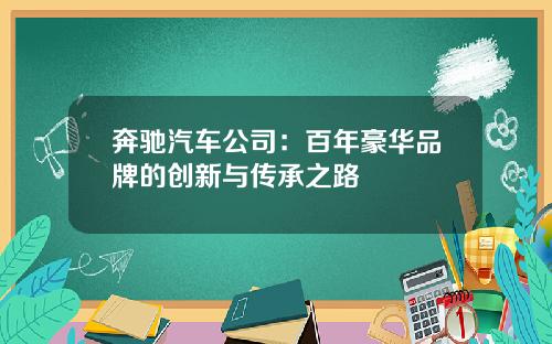 奔驰汽车公司：百年豪华品牌的创新与传承之路