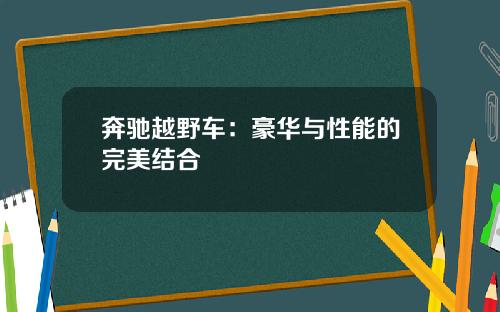 奔驰越野车：豪华与性能的完美结合
