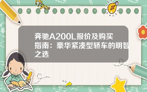 奔驰A200L报价及购买指南：豪华紧凑型轿车的明智之选