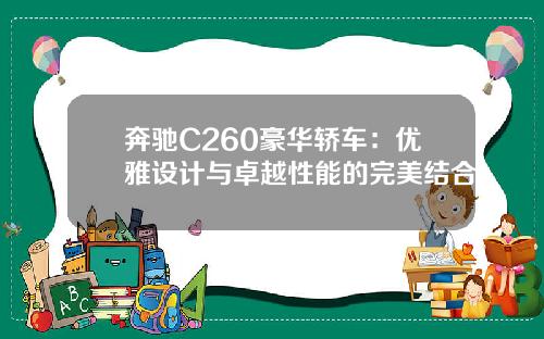 奔驰C260豪华轿车：优雅设计与卓越性能的完美结合