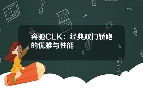 奔驰CLK：经典双门轿跑的优雅与性能