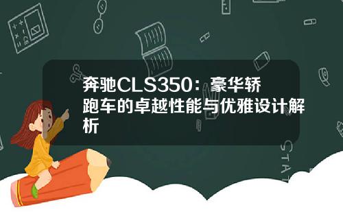 奔驰CLS350：豪华轿跑车的卓越性能与优雅设计解析