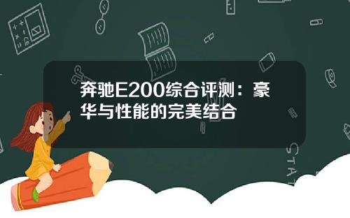奔驰E200综合评测：豪华与性能的完美结合