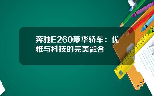 奔驰E260豪华轿车：优雅与科技的完美融合