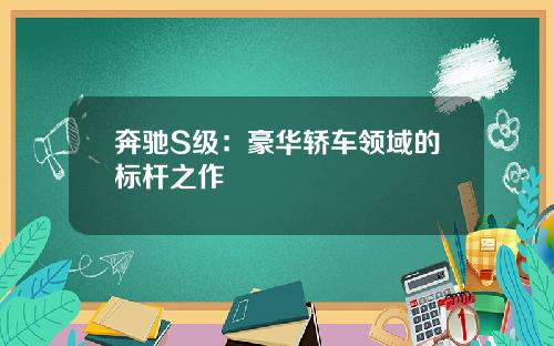 奔驰S级：豪华轿车领域的标杆之作