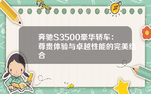 奔驰S3500豪华轿车：尊贵体验与卓越性能的完美结合