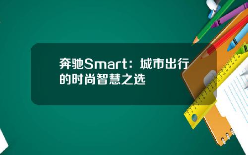 奔驰Smart：城市出行的时尚智慧之选