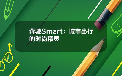 奔驰Smart：城市出行的时尚精灵