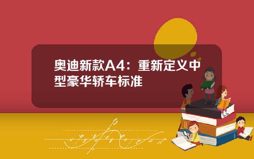 奥迪新款A4：重新定义中型豪华轿车标准