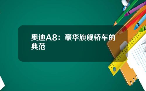 奥迪A8：豪华旗舰轿车的典范