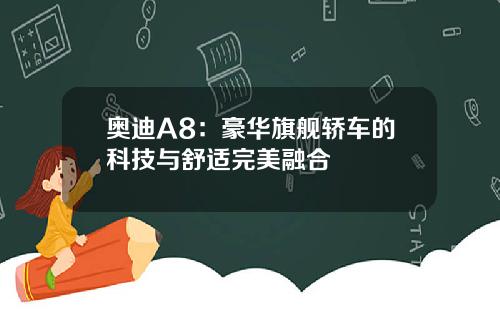 奥迪A8：豪华旗舰轿车的科技与舒适完美融合