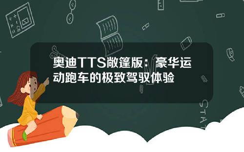 奥迪TTS敞篷版：豪华运动跑车的极致驾驭体验
