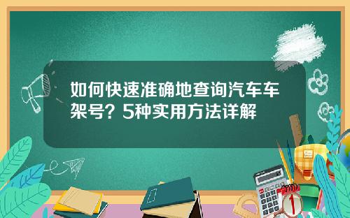 如何快速准确地查询汽车车架号？5种实用方法详解