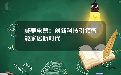 威菱电器：创新科技引领智能家居新时代