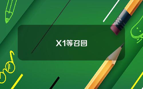 存内部短路隐患 进口及国产宝马3系/5系/X1等召回