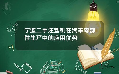 宁波二手注塑机在汽车零部件生产中的应用优势