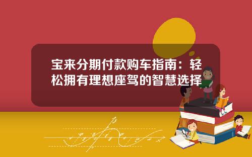 宝来分期付款购车指南：轻松拥有理想座驾的智慧选择