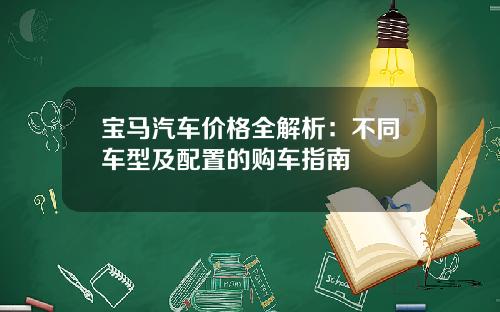 宝马汽车价格全解析：不同车型及配置的购车指南