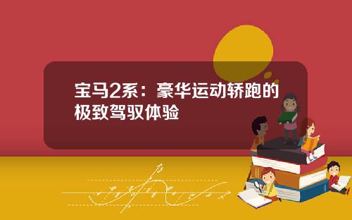 宝马2系：豪华运动轿跑的极致驾驭体验