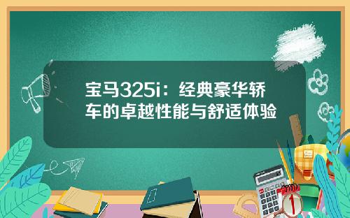 宝马325i：经典豪华轿车的卓越性能与舒适体验