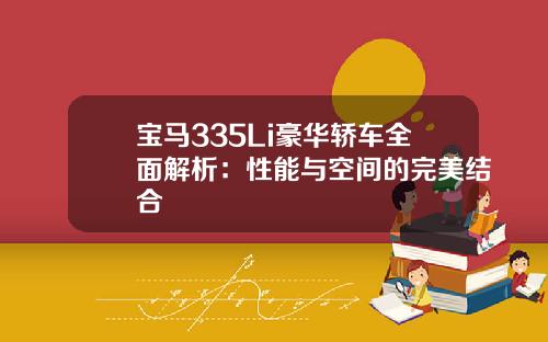 宝马335Li豪华轿车全面解析：性能与空间的完美结合