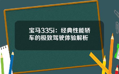 宝马335i：经典性能轿车的极致驾驶体验解析