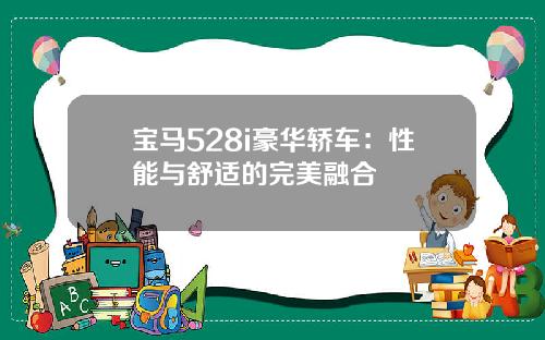 宝马528i豪华轿车：性能与舒适的完美融合