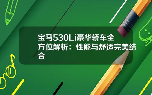 宝马530Li豪华轿车全方位解析：性能与舒适完美结合