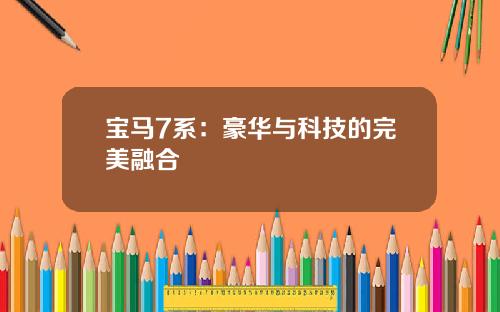 宝马7系：豪华与科技的完美融合
