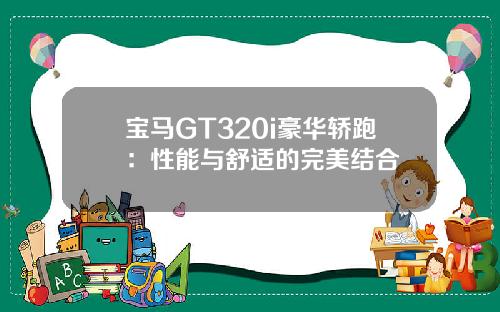 宝马GT320i豪华轿跑：性能与舒适的完美结合