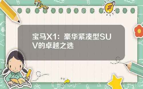 宝马X1：豪华紧凑型SUV的卓越之选