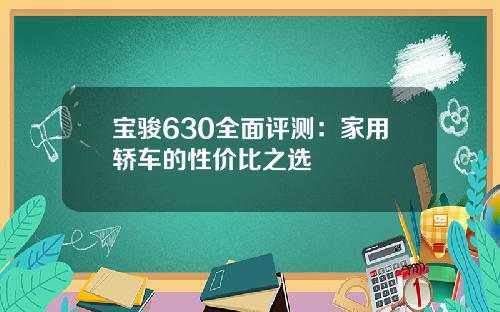 宝骏630全面评测：家用轿车的性价比之选