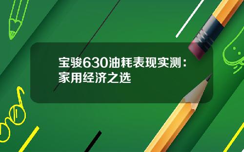 宝骏630油耗表现实测：家用经济之选