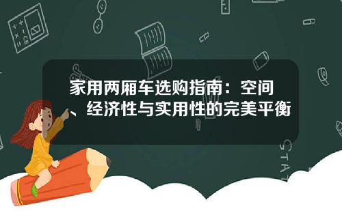 家用两厢车选购指南：空间、经济性与实用性的完美平衡