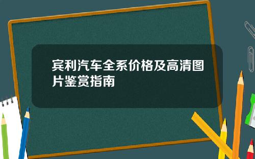 宾利汽车全系价格及高清图片鉴赏指南