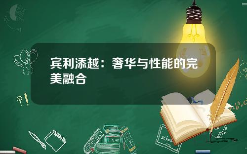 宾利添越：奢华与性能的完美融合