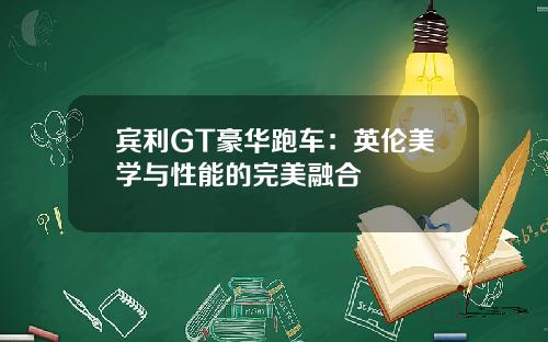 宾利GT豪华跑车：英伦美学与性能的完美融合
