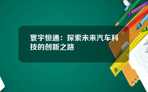 寰宇恒通：探索未来汽车科技的创新之路
