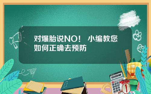 对爆胎说NO！ 小编教您如何正确去预防