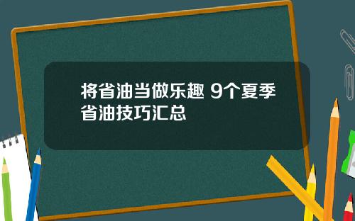 将省油当做乐趣 9个夏季省油技巧汇总