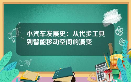 小汽车发展史：从代步工具到智能移动空间的演变