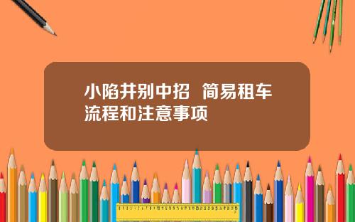 小陷井别中招  简易租车流程和注意事项