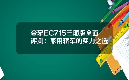 帝豪EC715三厢版全面评测：家用轿车的实力之选