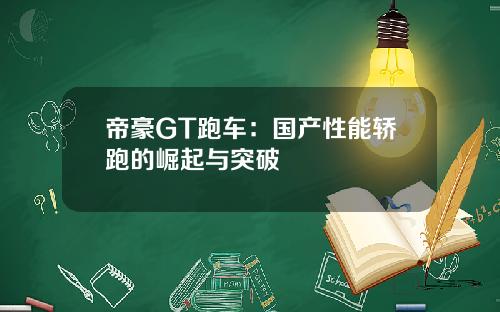 帝豪GT跑车：国产性能轿跑的崛起与突破