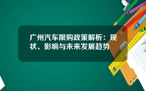 广州汽车限购政策解析：现状、影响与未来发展趋势