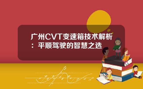 广州CVT变速箱技术解析：平顺驾驶的智慧之选