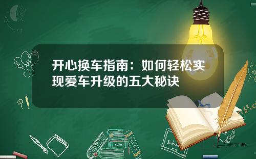 开心换车指南：如何轻松实现爱车升级的五大秘诀